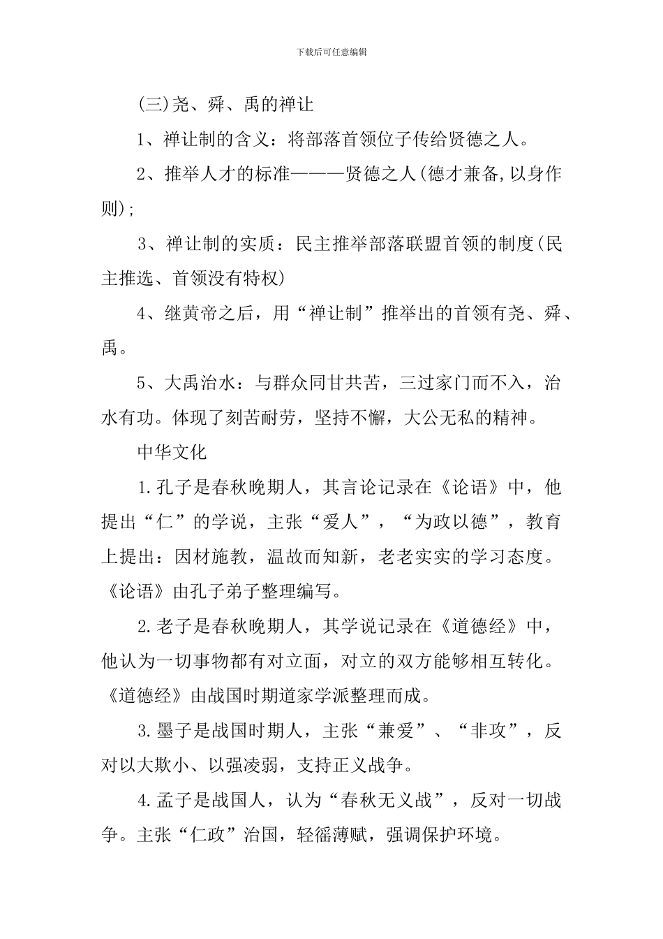 历史初一期中上册重点知识_第2页