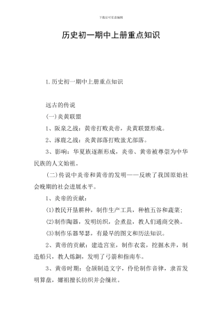 历史初一期中上册重点知识