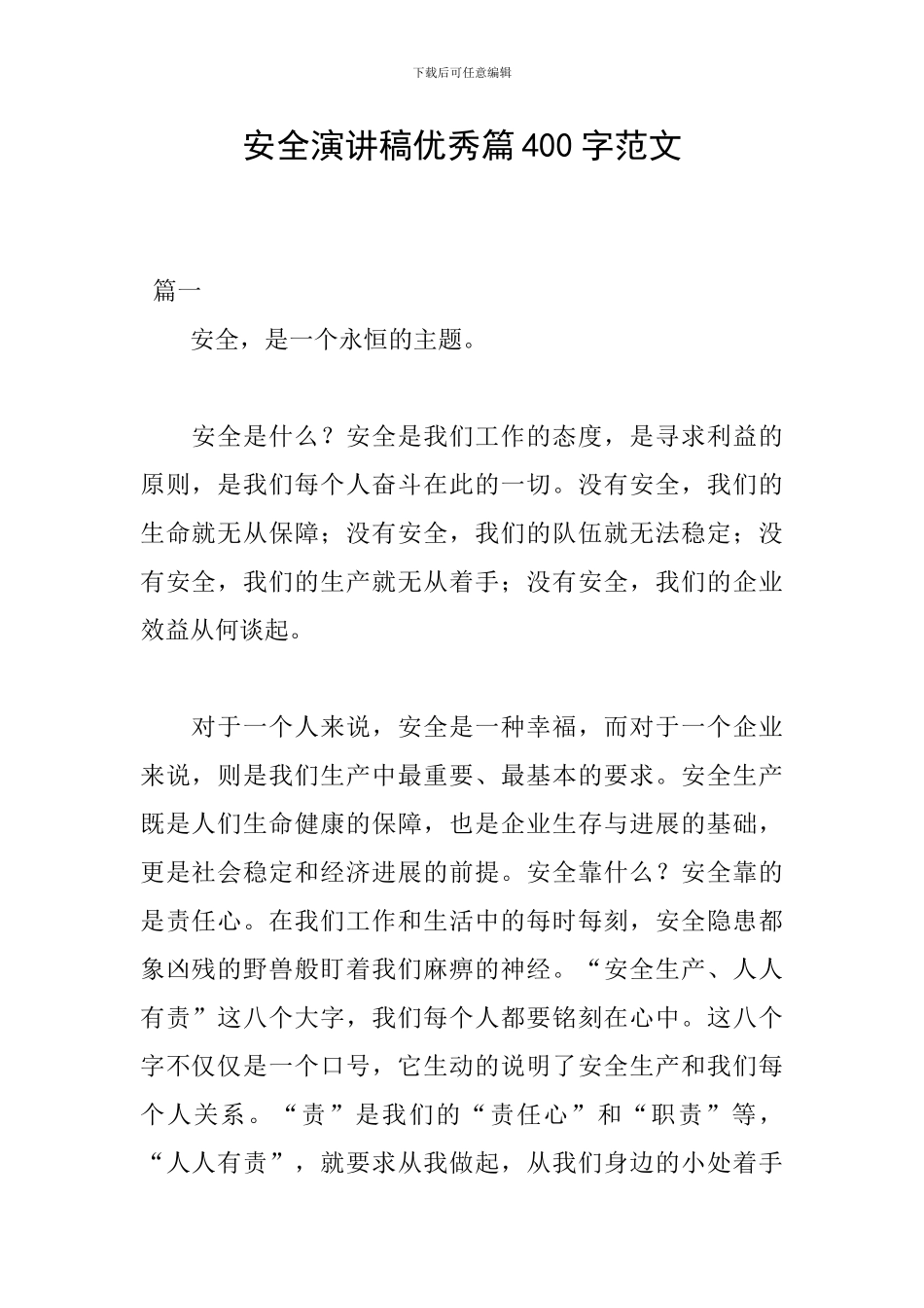 安全演讲稿优秀篇400字范文_第1页