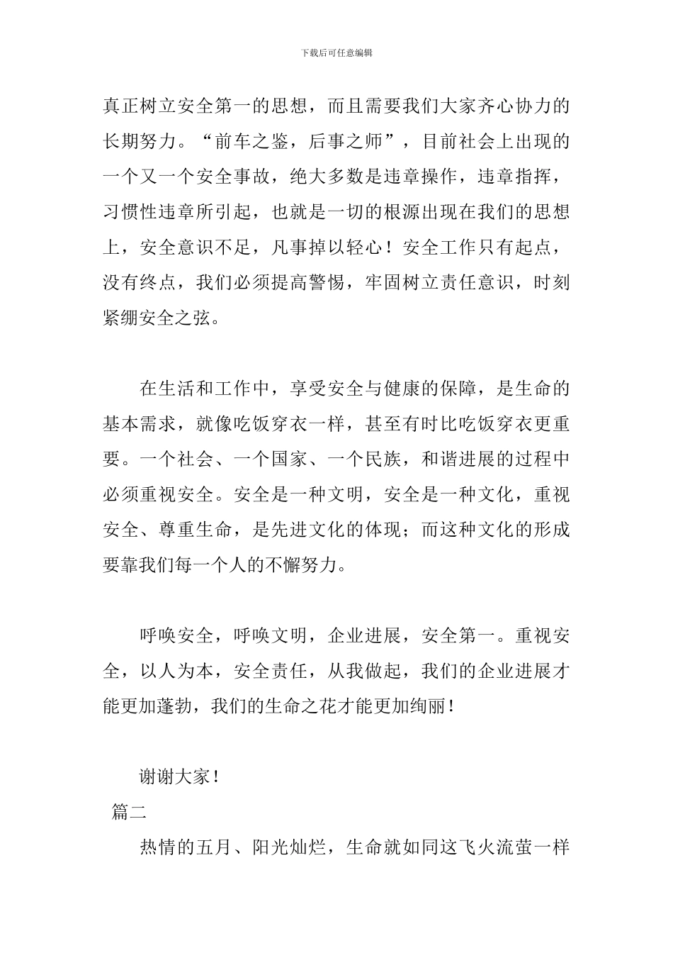 安全演讲稿优秀篇400字范文_第2页