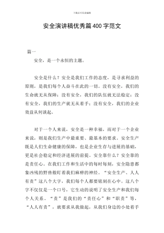 安全演讲稿优秀篇400字范文