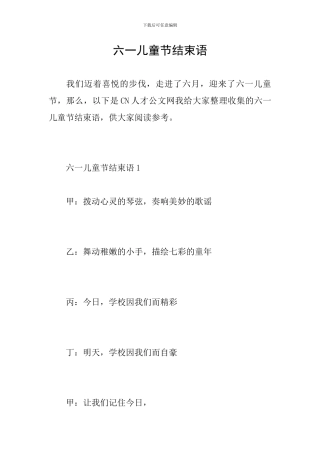 六一儿童节结束语