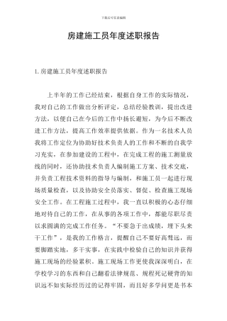 房建施工员年度述职报告