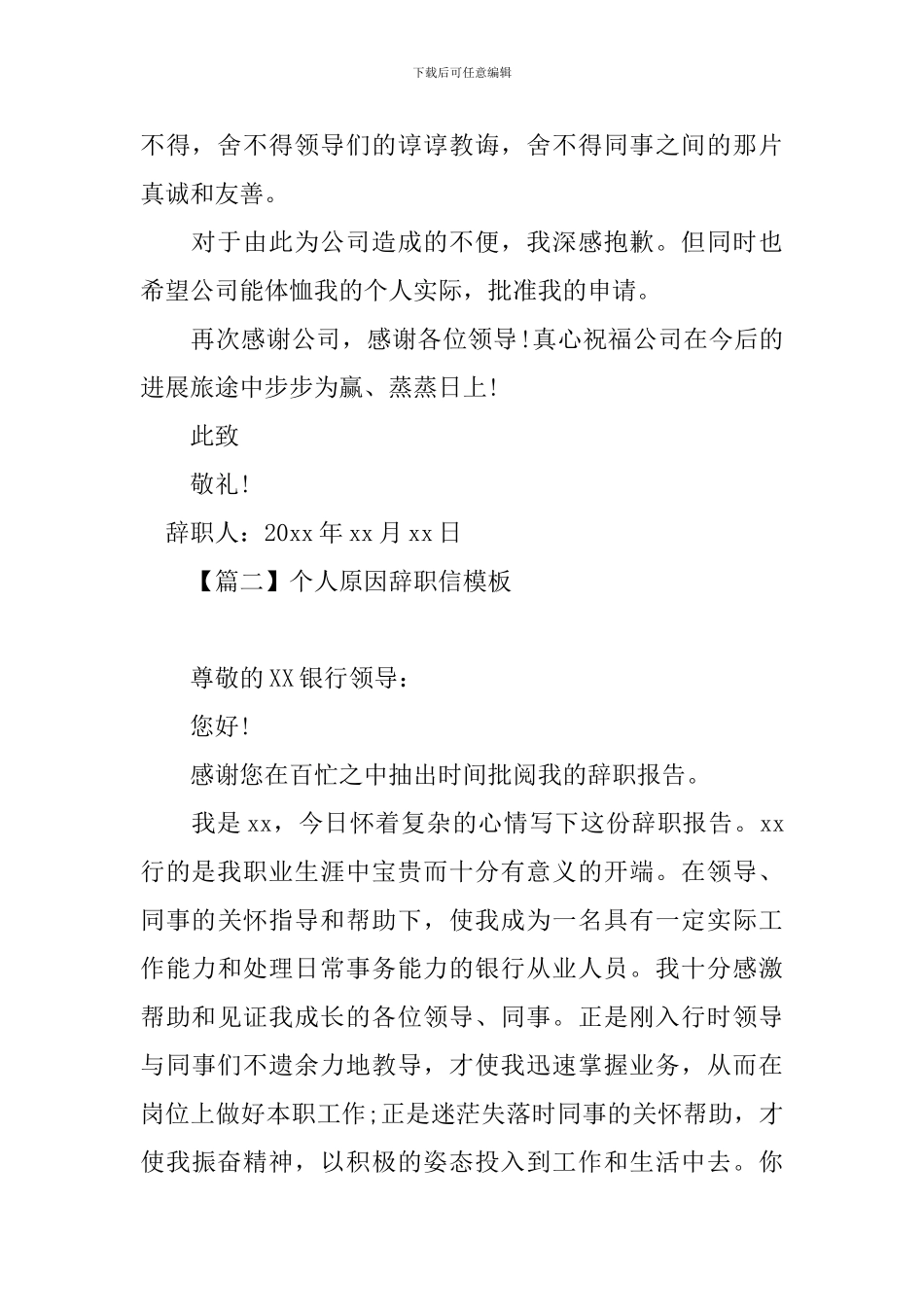个人原因辞职信模板大全_第2页