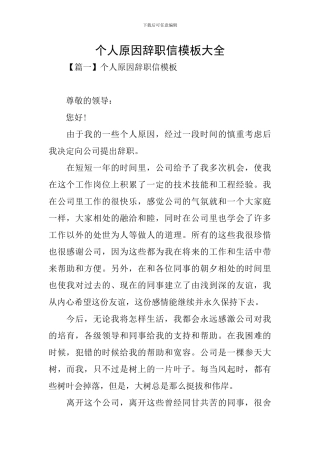 个人原因辞职信模板大全