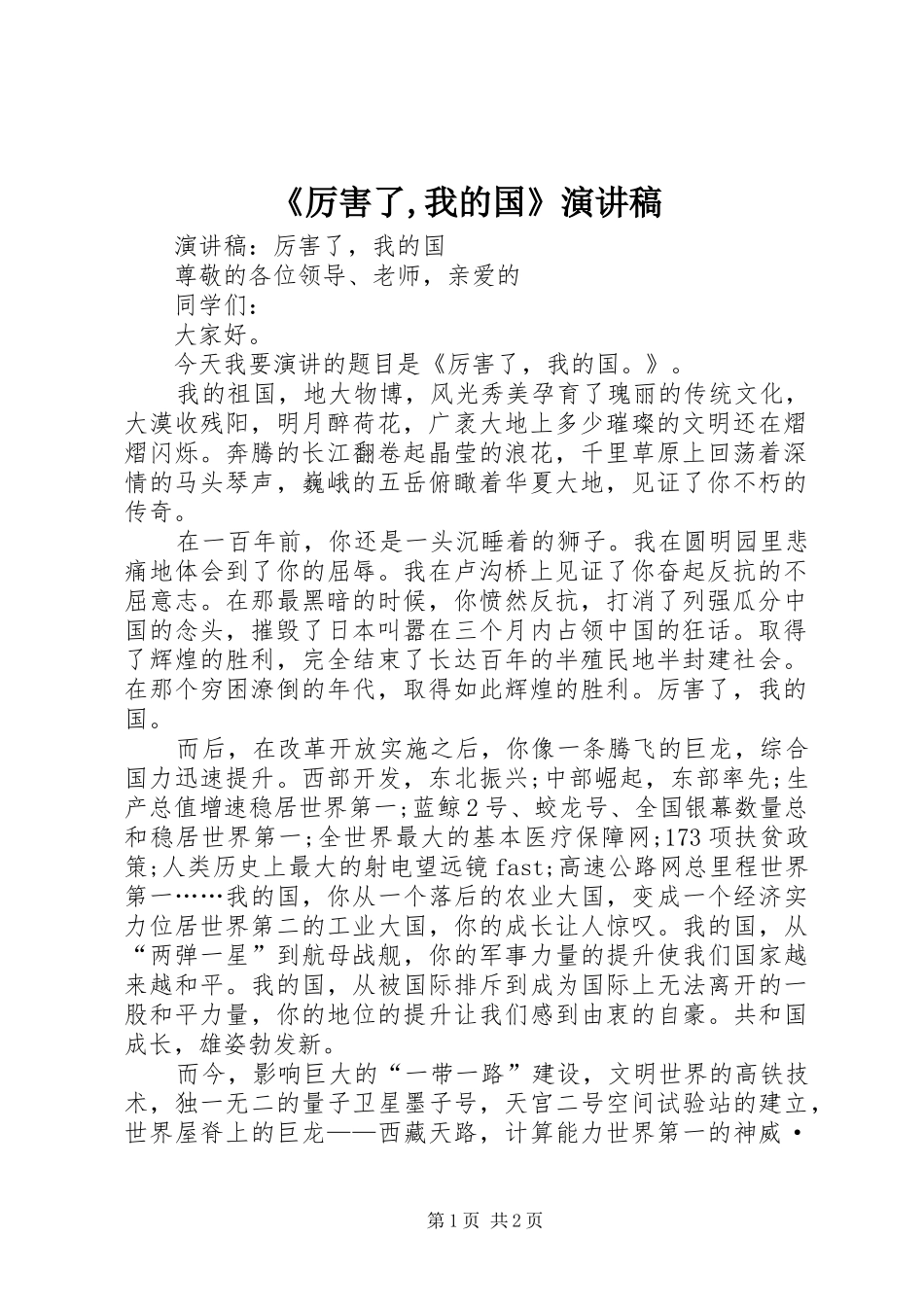 《厉害了,我的国》演讲致辞_第1页