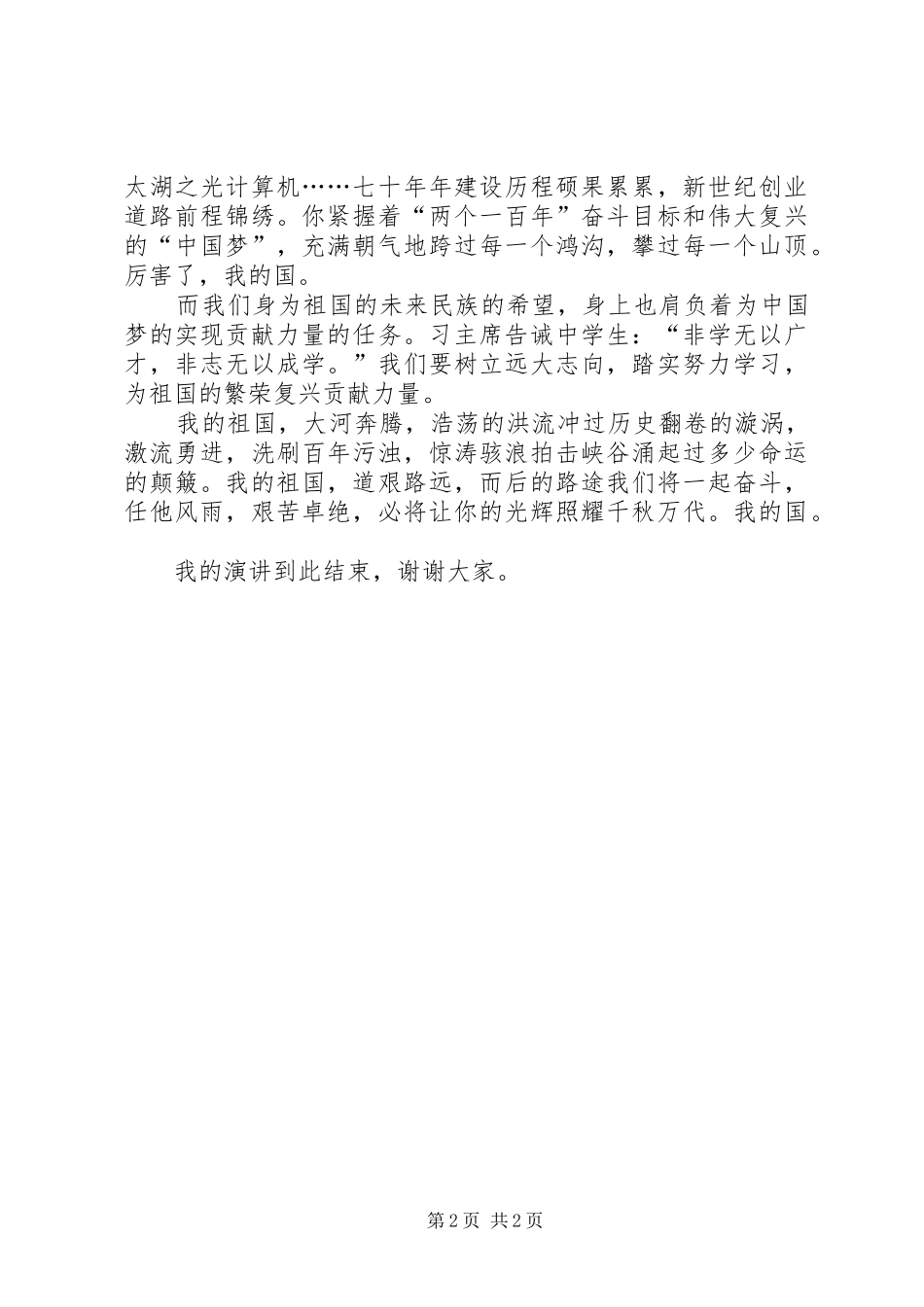 《厉害了,我的国》演讲致辞_第2页