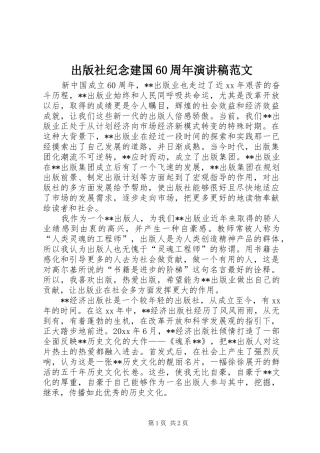出版社纪念建国60周年演讲致辞稿范文
