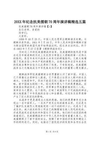 20XX年纪念抗美援朝70周年演讲精选五篇