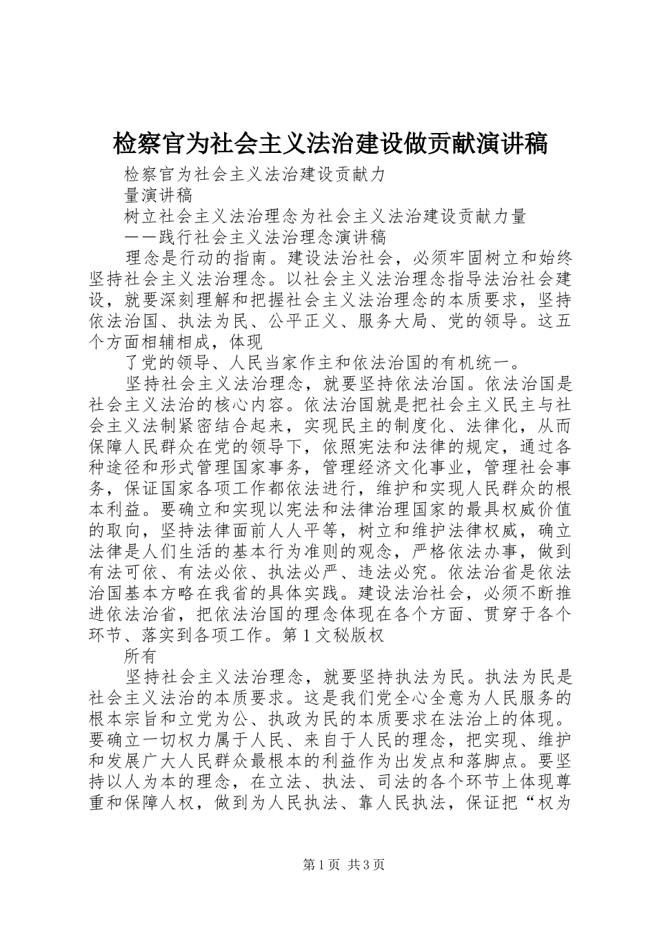 检察官为社会主义法治建设做贡献演讲_第1页