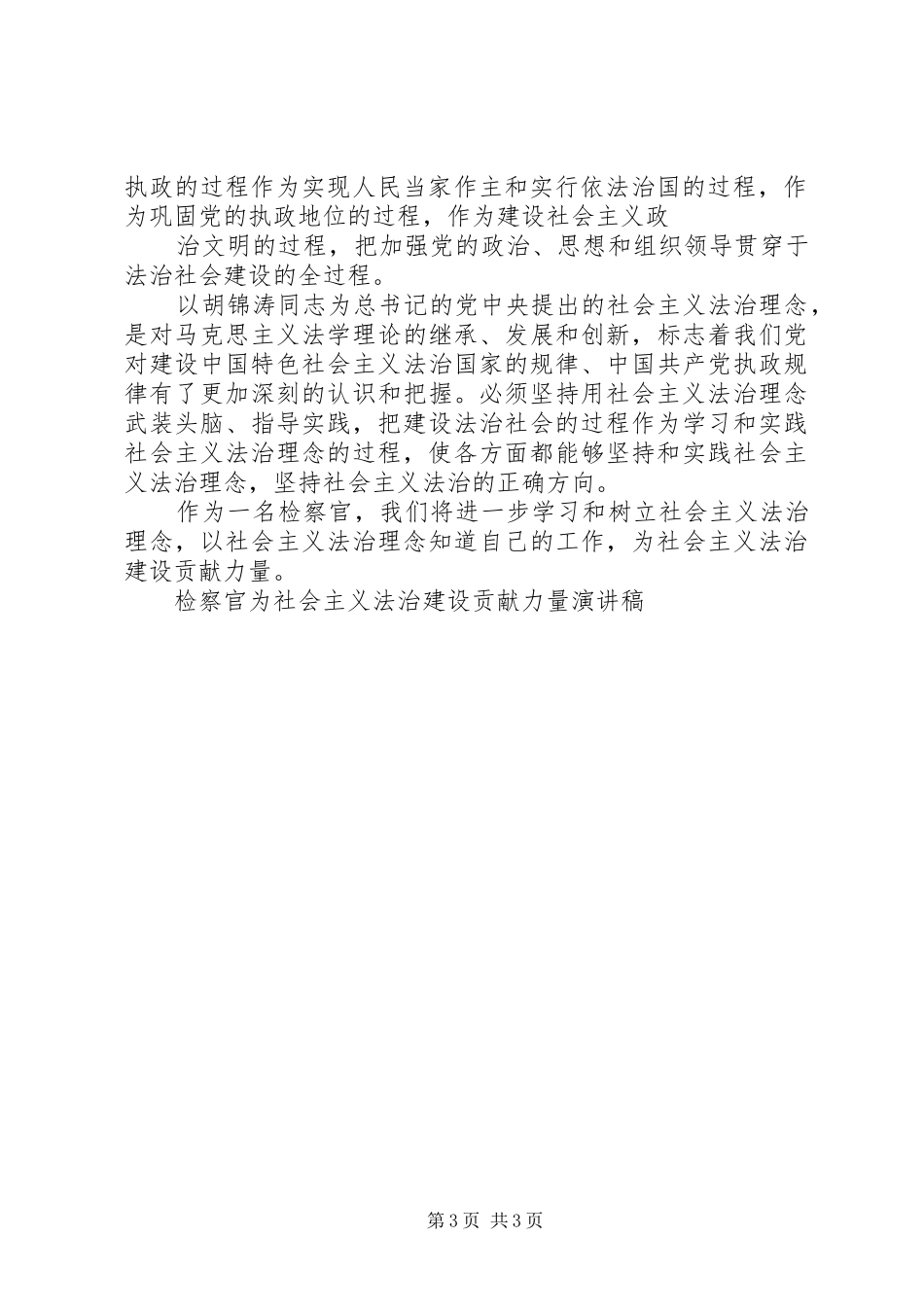 检察官为社会主义法治建设做贡献演讲_第3页