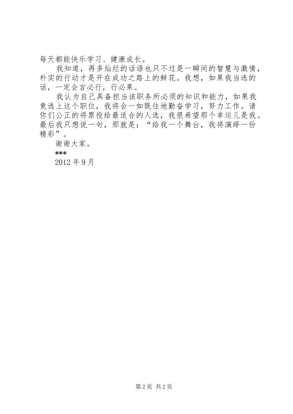 大队委职位竞选演讲范文_第2页