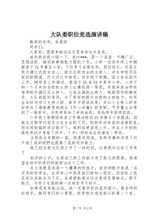 大队委职位竞选演讲范文