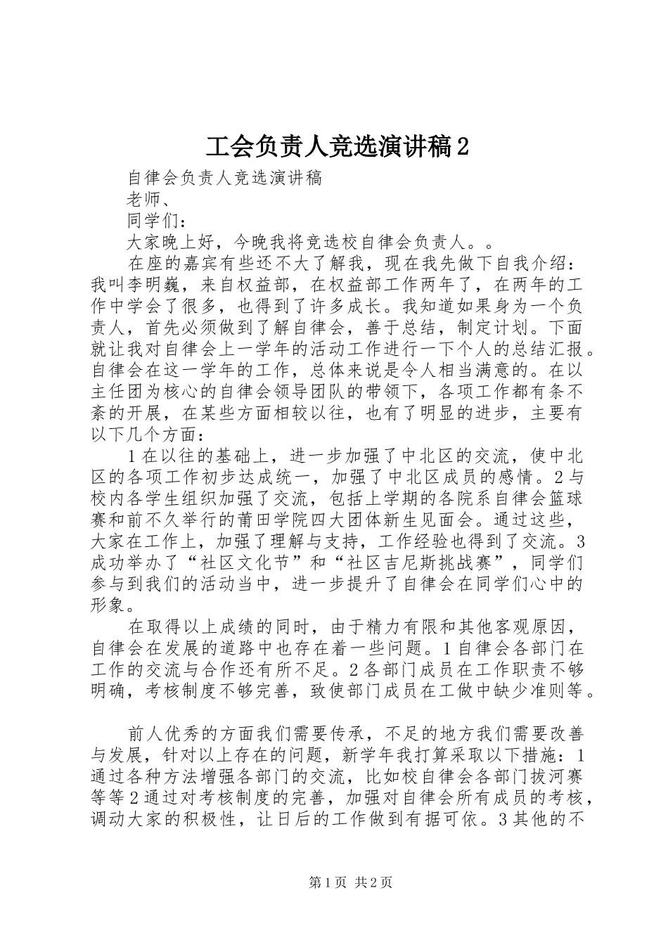 工会负责人竞选演讲2_第1页