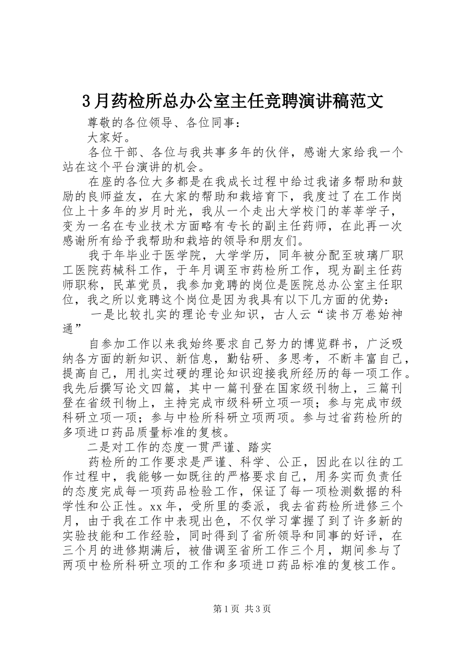 3月药检所总办公室主任竞聘演讲稿_第1页