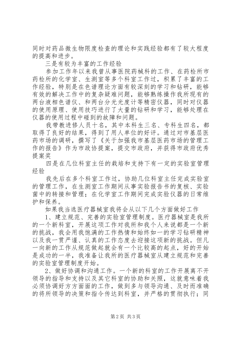3月药检所总办公室主任竞聘演讲稿_第2页