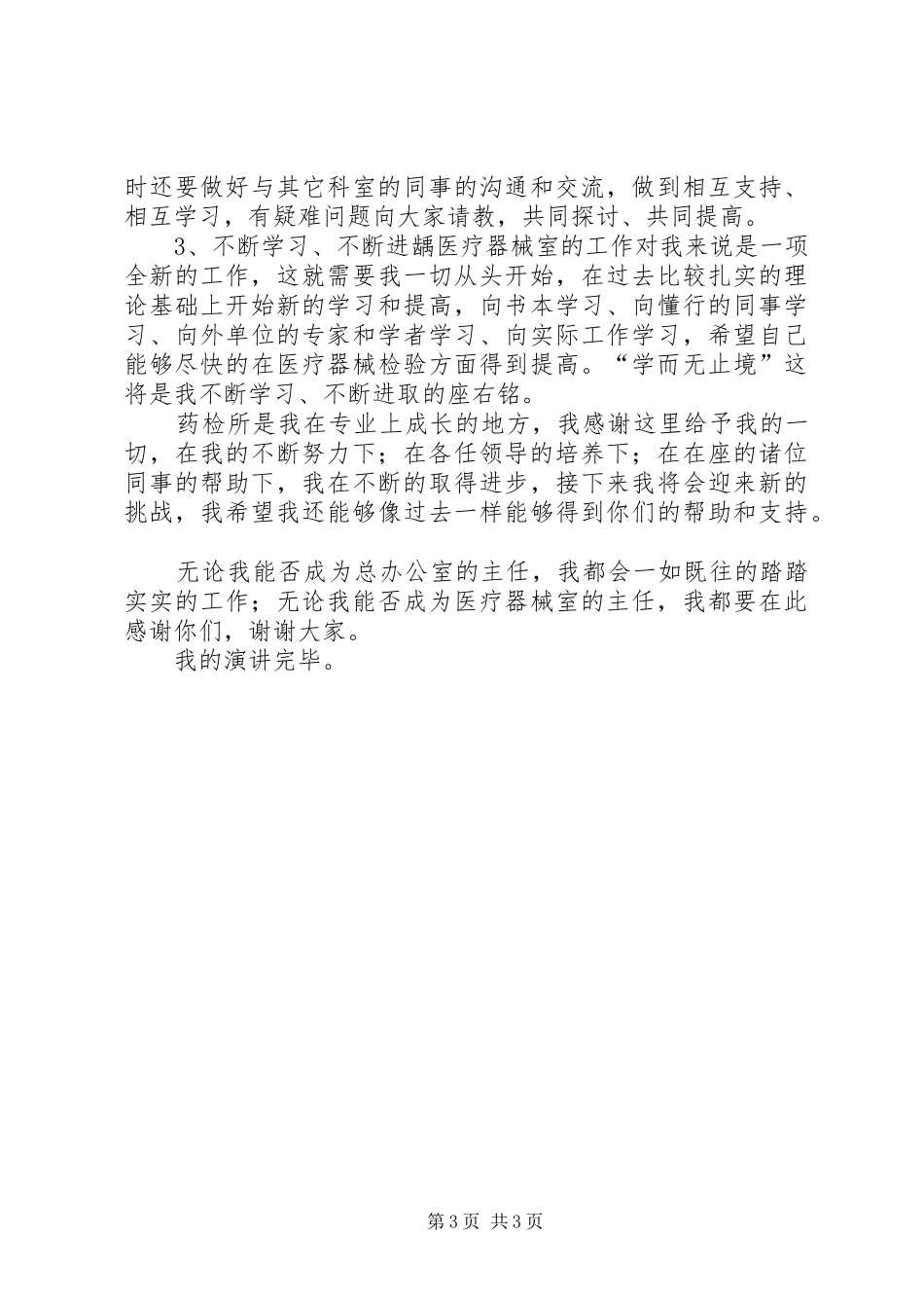 3月药检所总办公室主任竞聘演讲稿_第3页