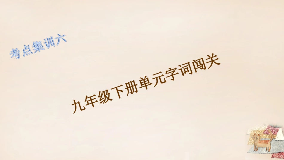 2016年中考语文考点集训6九下单元字词闯关复习课件_第1页