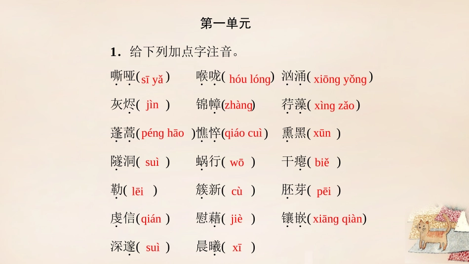 2016年中考语文考点集训6九下单元字词闯关复习课件_第2页
