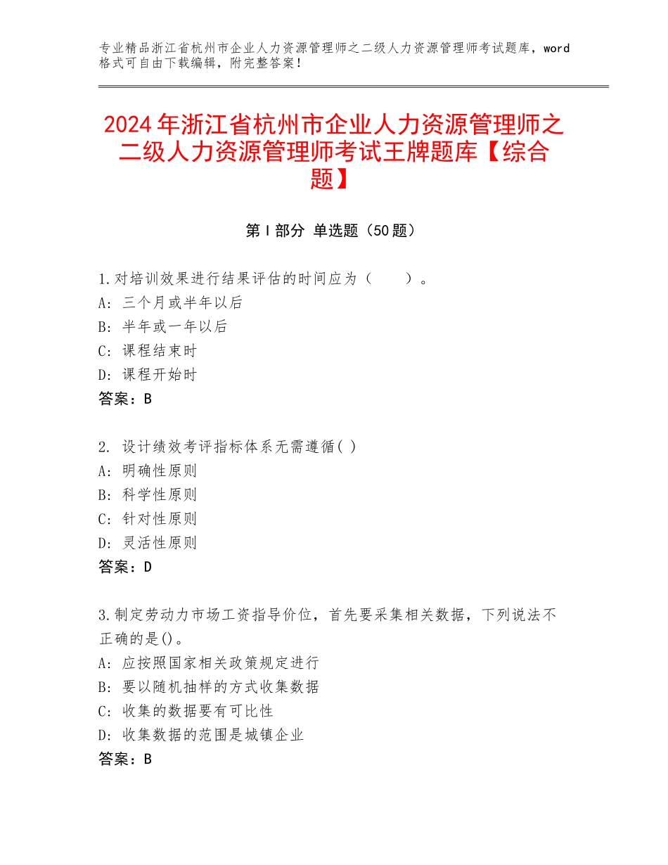 2024年浙江省杭州市企业人力资源管理师之二级人力资源管理师考试王牌题库【综合题】_第1页