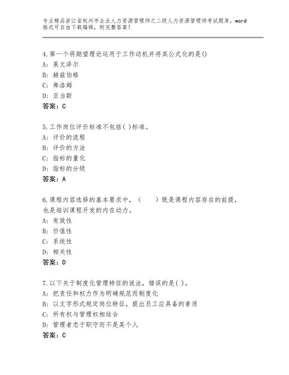 2024年浙江省杭州市企业人力资源管理师之二级人力资源管理师考试王牌题库【综合题】_第2页