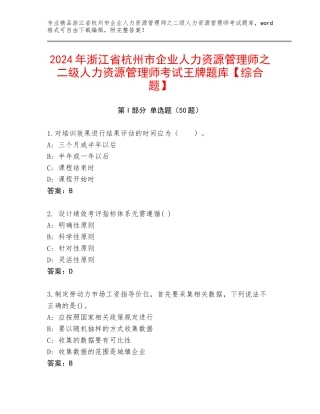 2024年浙江省杭州市企业人力资源管理师之二级人力资源管理师考试王牌题库【综合题】