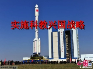 实施科教兴国战略