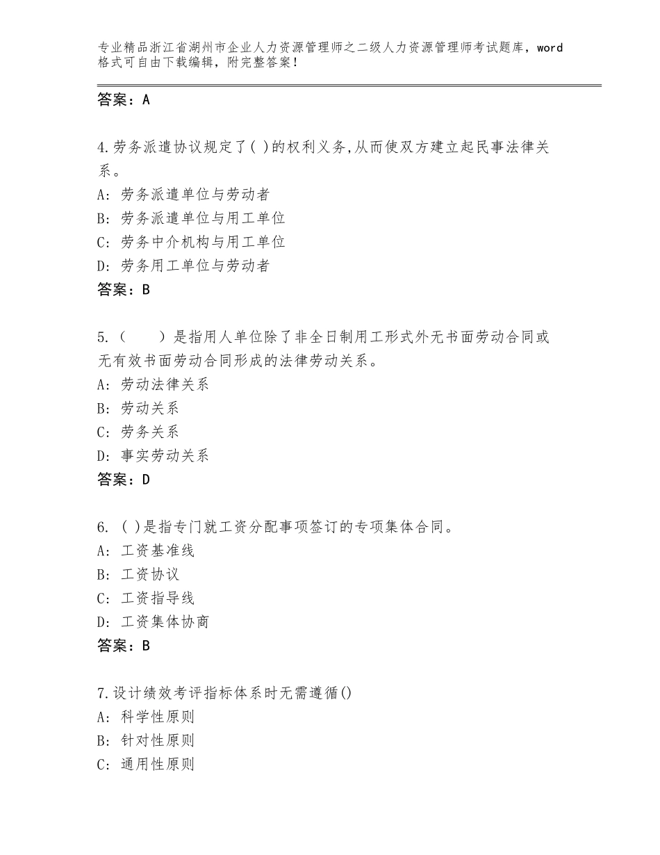 2024年浙江省湖州市企业人力资源管理师之二级人力资源管理师考试优选题库附参考答案（满分必刷）_第2页