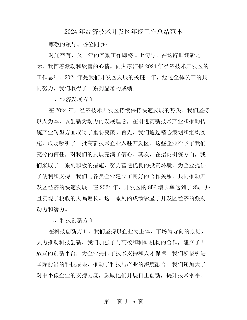 2024年经济技术开发区年终工作总结范本(2)_第1页