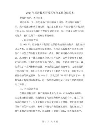 2024年经济技术开发区年终工作总结范本(2)