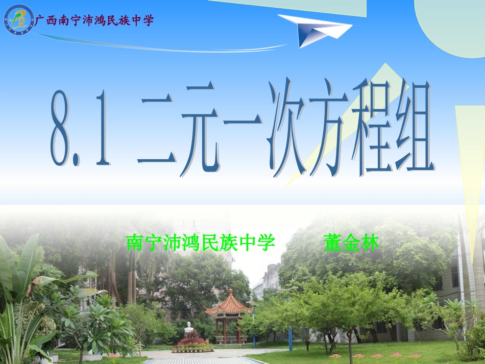 81二元一次方程组PPT_第1页