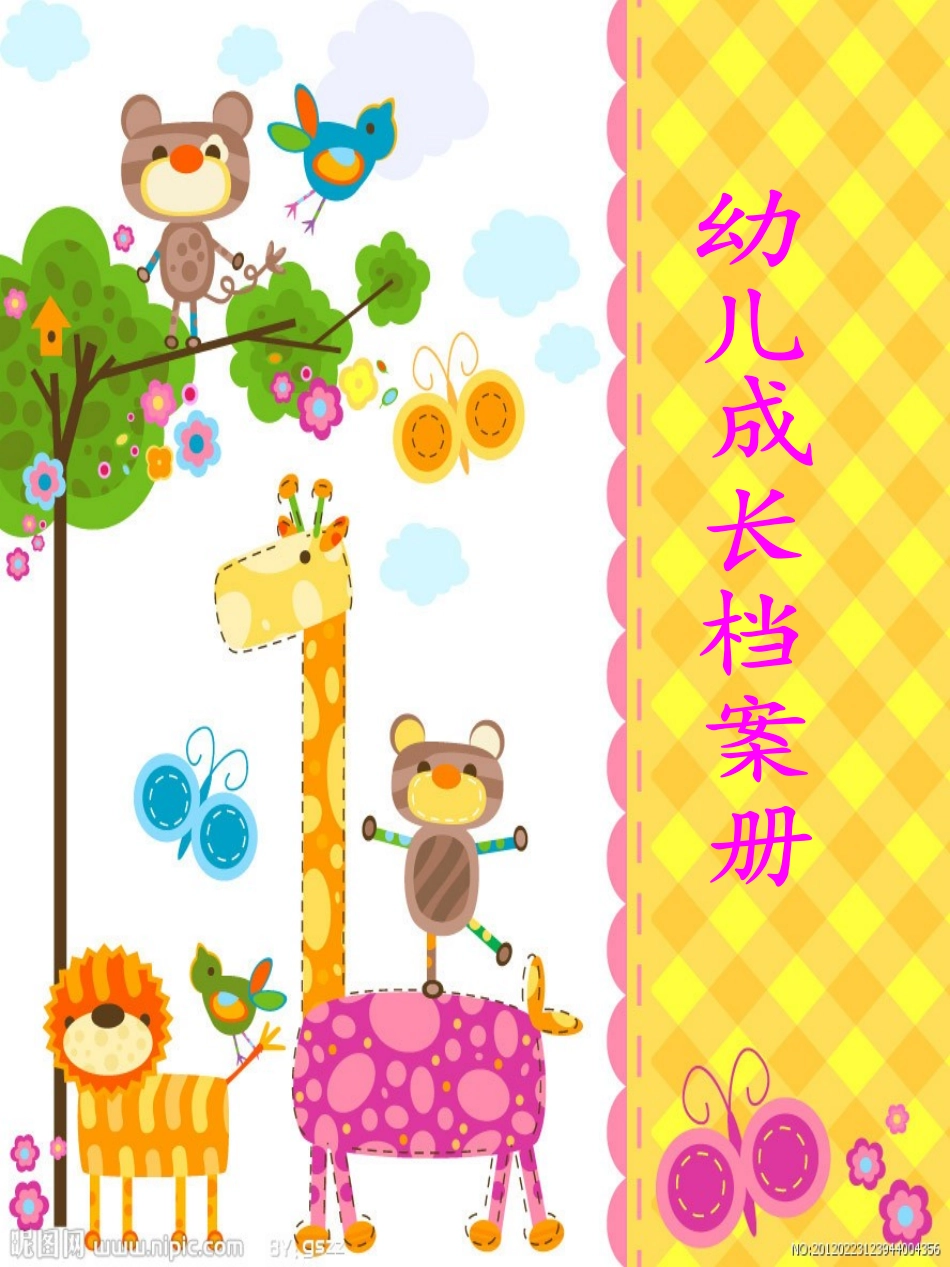 中班幼儿成长档案_第1页