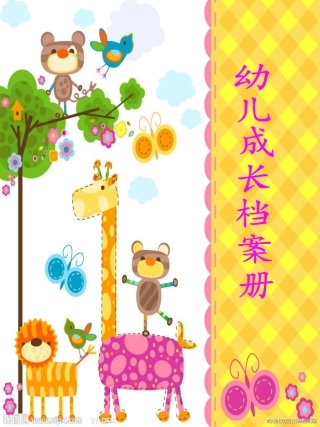 中班幼儿成长档案