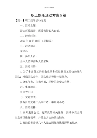职工娱乐活动方案5篇