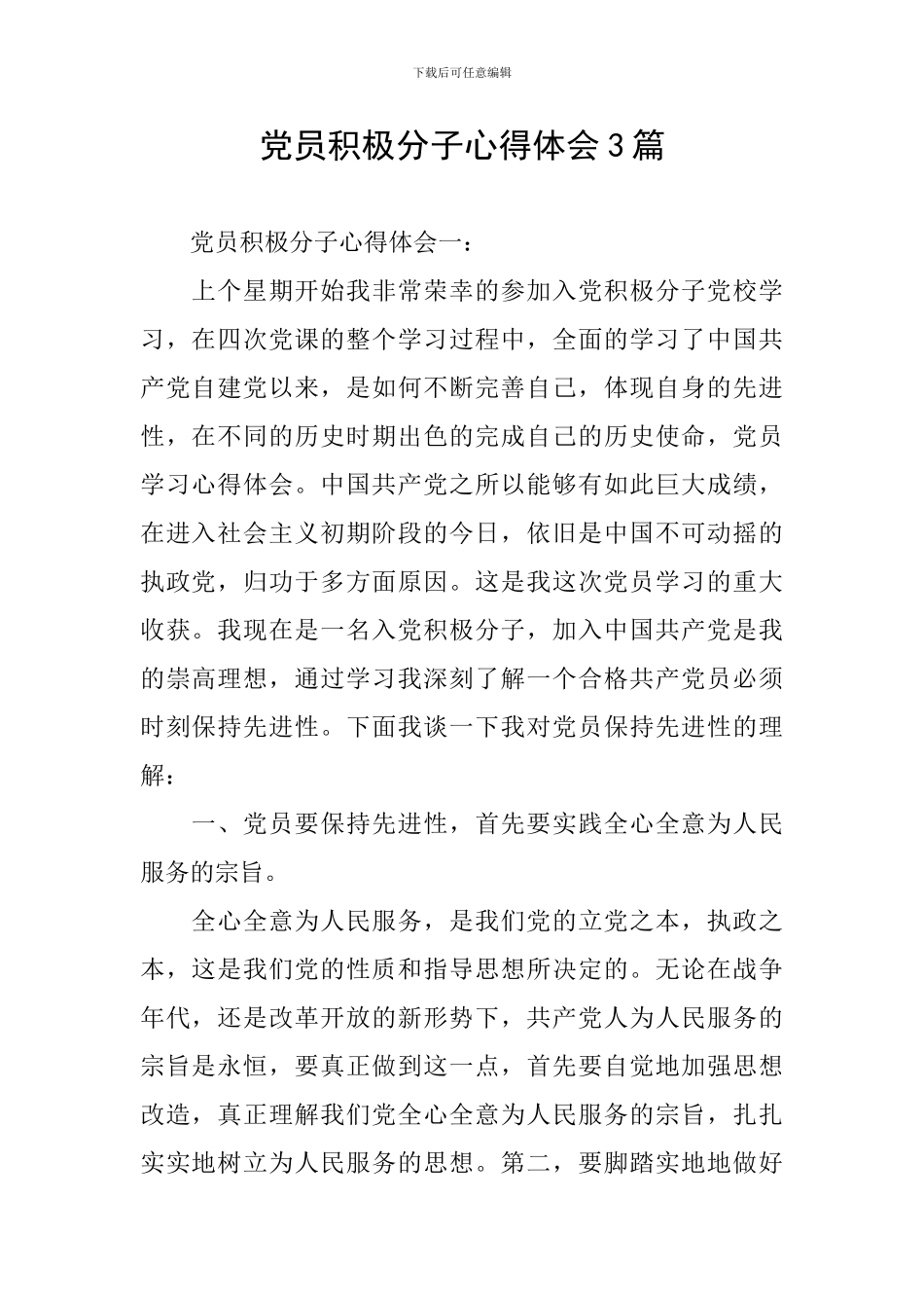 党员积极分子心得体会3篇_第1页