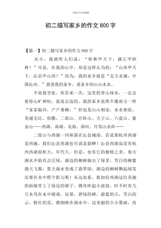 初二描写家乡的作文800字