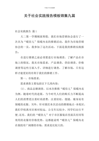 关于社会实践报告模板锦集九篇