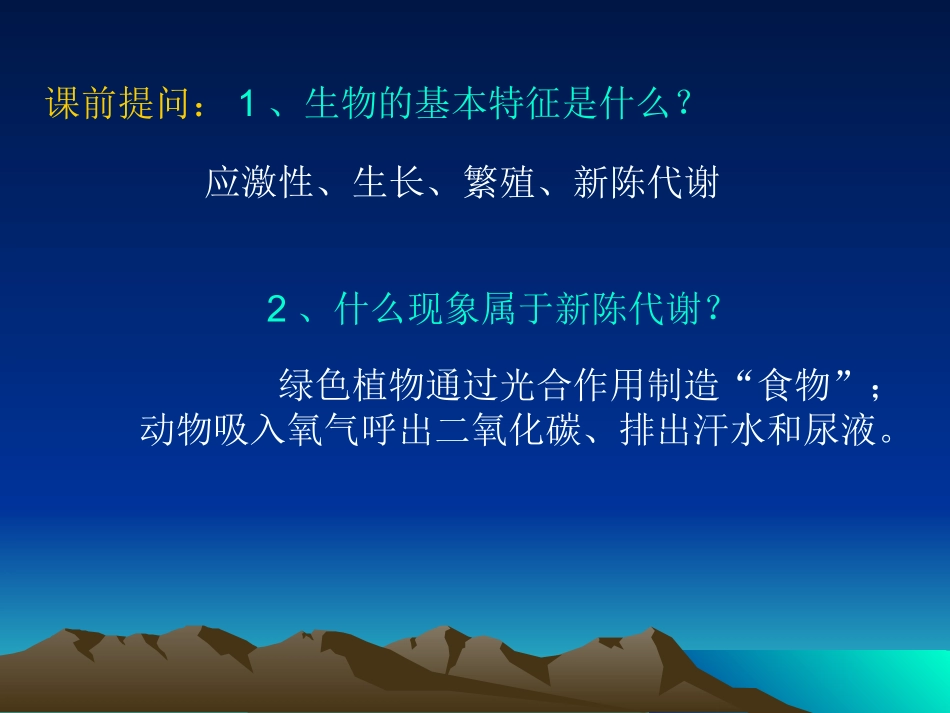 生物与环境的相互影响_第1页