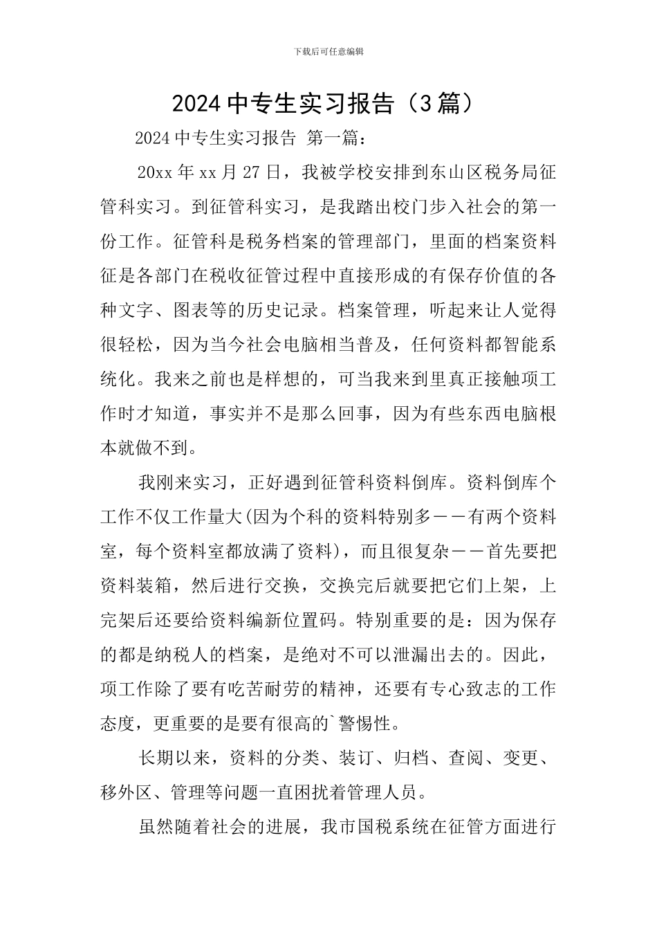 2024中专生实习报告_第1页
