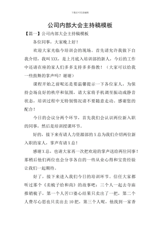 公司内部大会主持稿模板