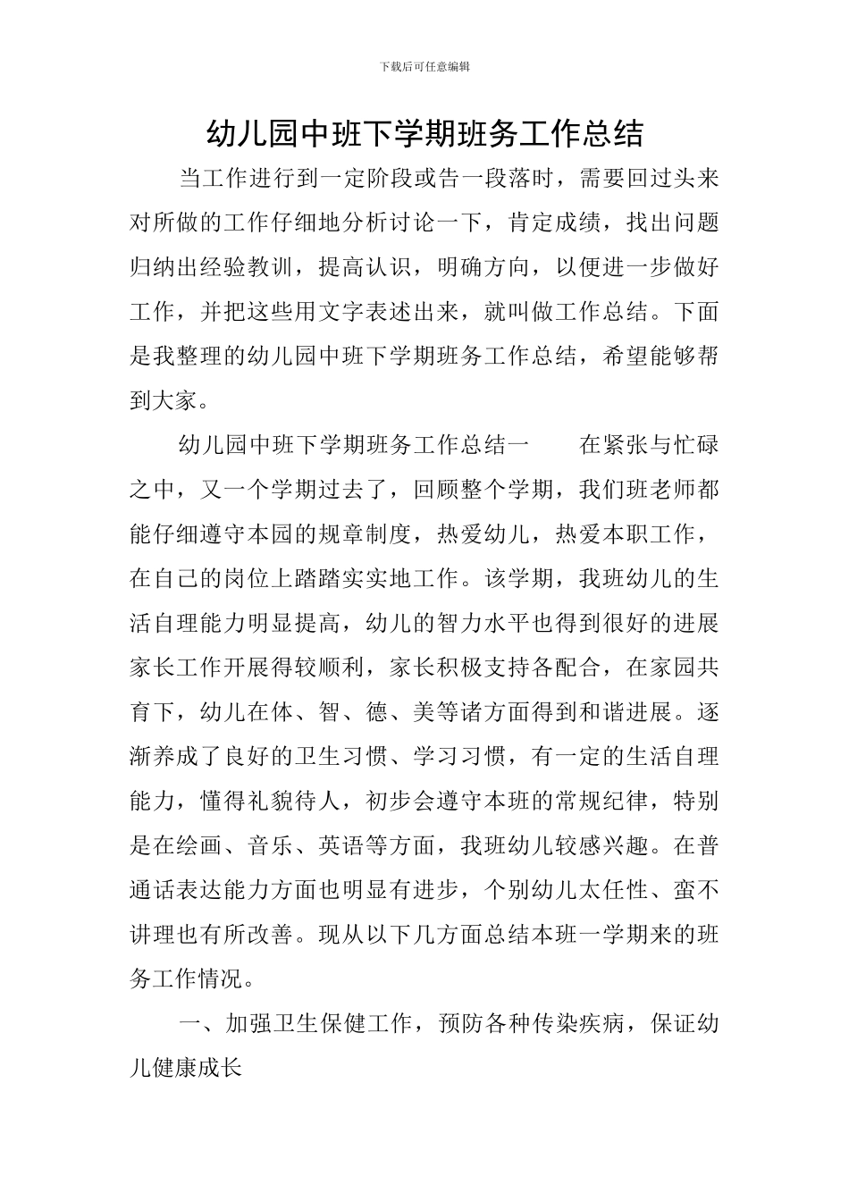 幼儿园中班下学期班务工作总结_第1页