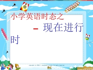 小学英语时态之现在进行时