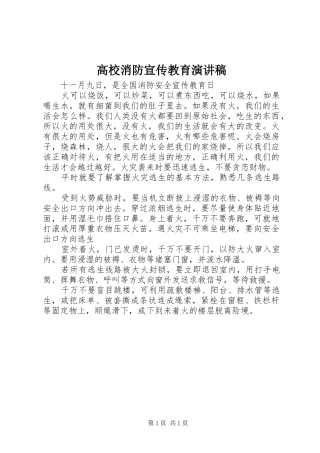 高校消防宣传教育演讲稿范文