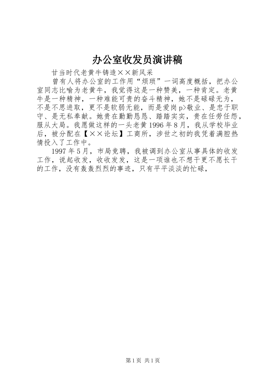 办公室收发员演讲致辞稿_第1页