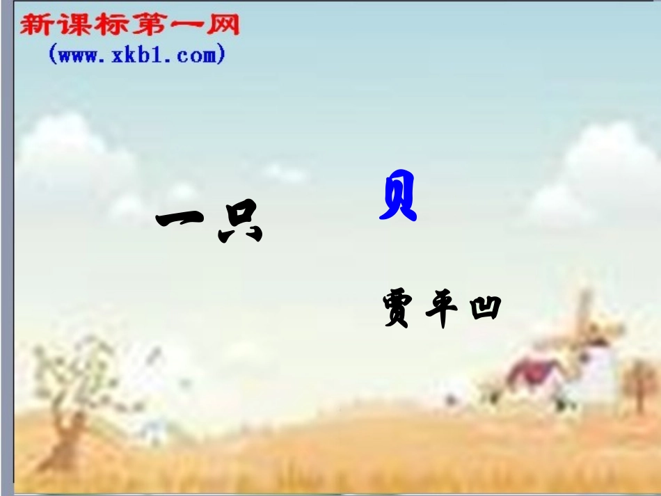 《一只贝》课件_第1页