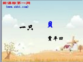 《一只贝》课件