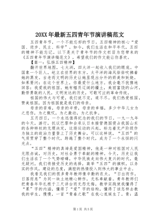 20XX年最新五四青年节演讲范文