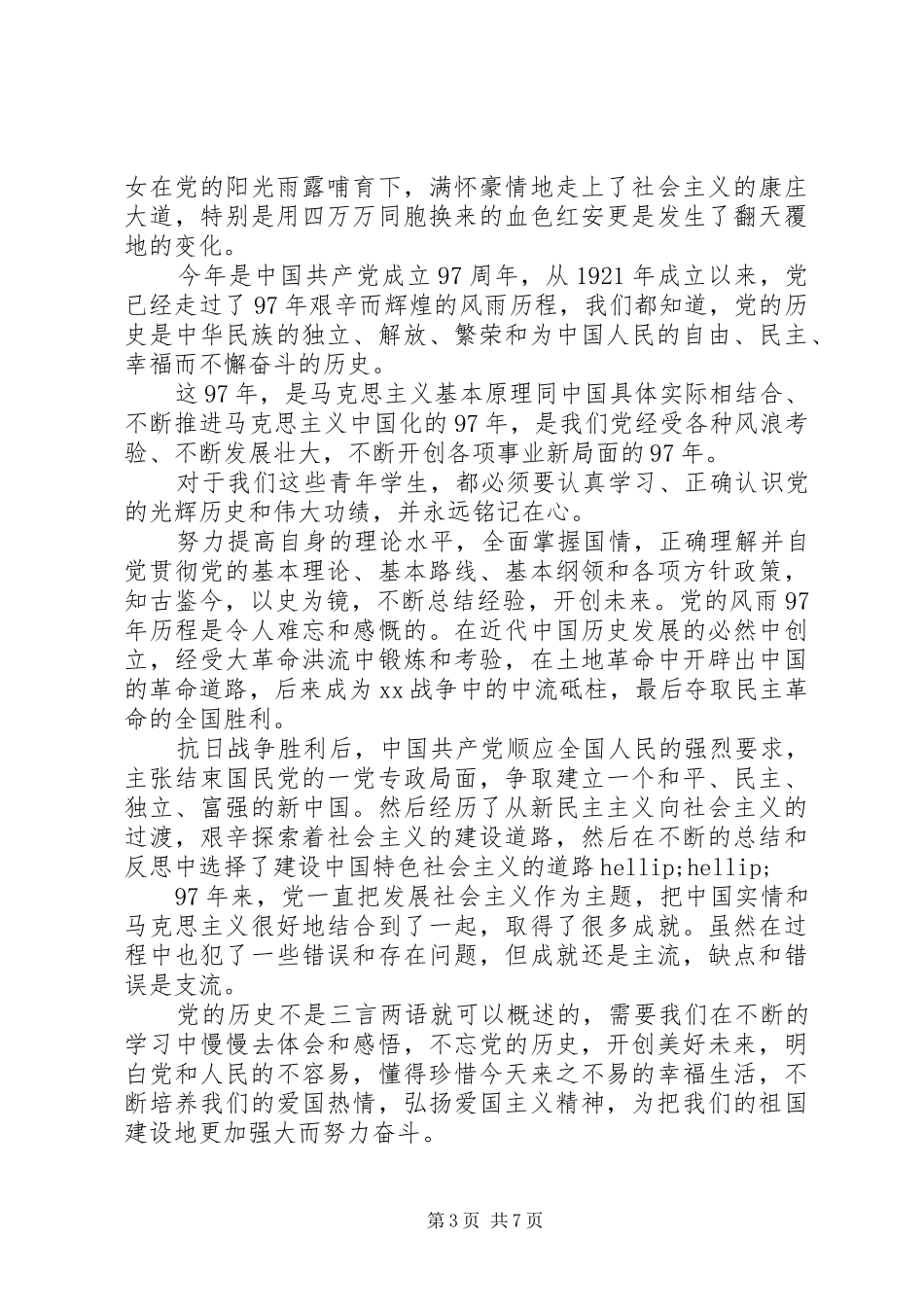 纪念建党97周年讲演范文精选大全_第3页