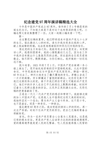 纪念建党97周年讲演范文精选大全