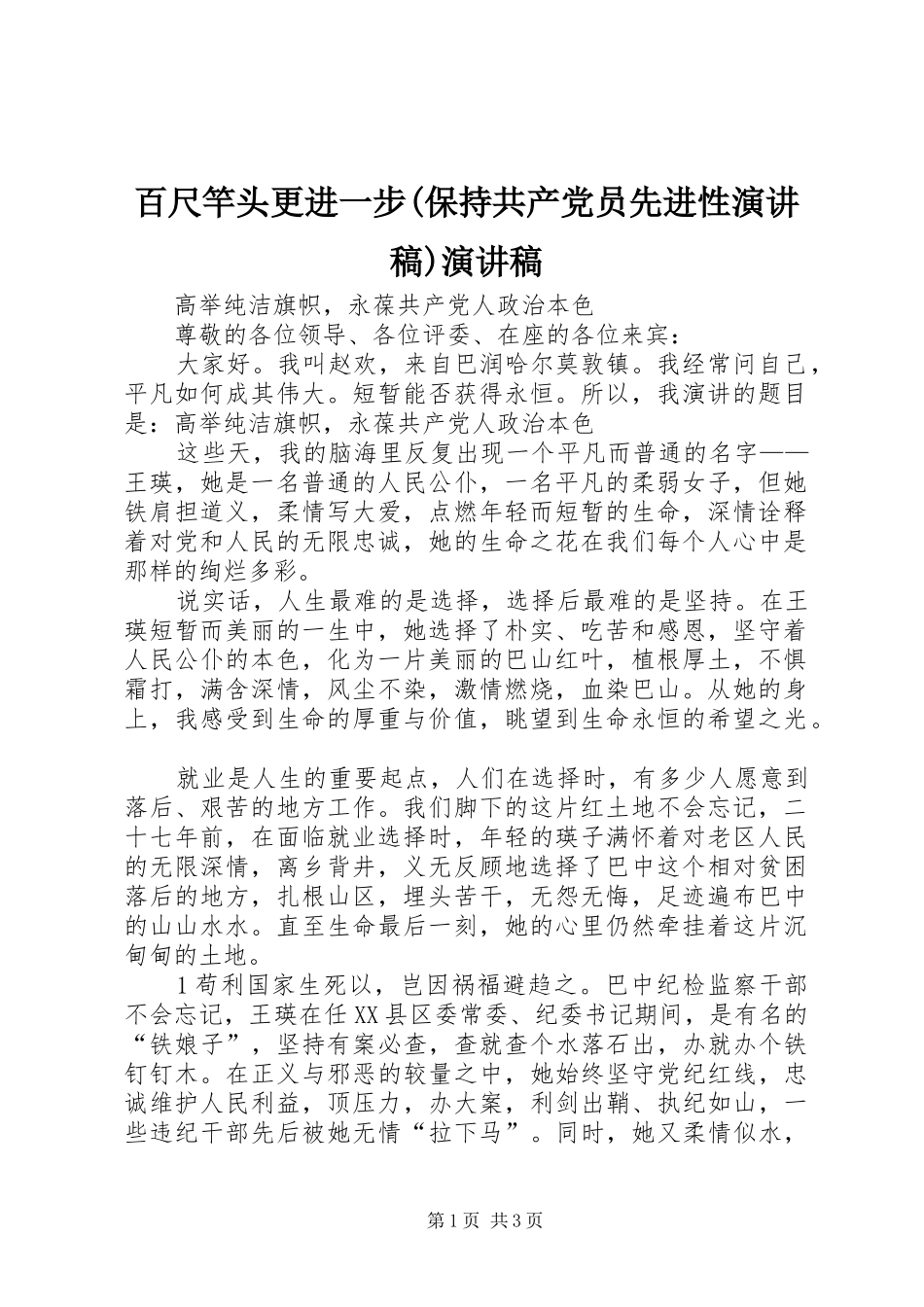 百尺竿头更进一步(保持共产党员先进性演讲稿范文)演讲稿范文_第1页